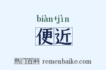 便近是什么意思的图片